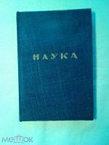 Берг Л.С. Наука, ее содержание, смысл и классификация.1922г.