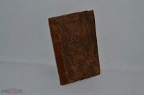 Книга Святочные Увеселения 1848 год (лот № 9754) 1538