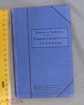 Кожные и венерические болезни, терапевтический справочник, Блашко и Якобсон, 1917