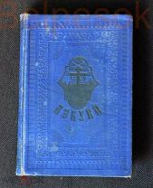 АЗБУКА 1885 год. Переиздание азбуки Василия Бурцова 1637 года.