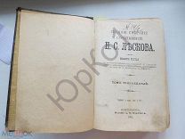 Н.С. Лесков полное собрание сочинений 1903 год изд. А.Ф.Маркса тома 13,14,15.