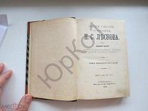 Н.С.Лесков полное собрание сочинений 1903 год изд.А,Ф.Маркса тома 28,29,30.