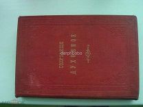Святитель Тихон Задонский. Сокровище духовное.1903г.