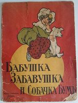 Бабушка Забавушка и собачка Бум 190?!