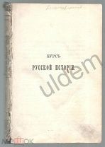 Курс Русской истории (В. Ключевский) Лекции XLI-LI стр1-304. до 1917 г. Блок