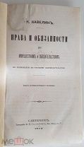 Кавелин Права и обязанности по имуществам и обязательствам 1879 РЕДКОСТЬ