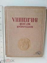 Центральный музей Ленина.1940 г.Тираж 5000 шт.