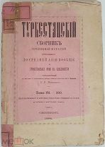 Межов Туркестанский Сборник Средней Азии Томы 150 - 300 1884 БЕЗ ШТАМПОВ РЕДКОСТЬ