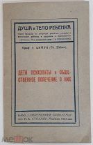 Цийэн Дети психопаты и общественное попечение о них 1923 коллекционная