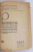 Елеонский Рыбоводство в естественных и искусственных водоемах 1936 БЕЗ ШТАМПОВ РЕДКОСТЬ!