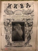 Иллюстрированный журнал Нива 1908 год.