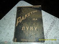 Перельман Я. И. Ракетой на луну. 1930 г.