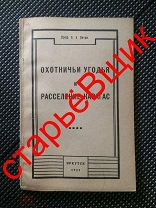 ОХОТА редкость ЭТНОС тофалар КАРАГАС карта БУРЯТ старинная КНИГА 1927 год ИРКУТСК тираж 400 штук