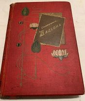 [ПОЛОЧНЫЙ ЭКЗЕМПЛЯР] Надсон Стихотворения 1900