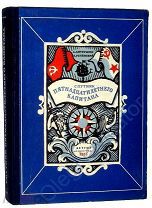 Антрушин; Успенский. Спутник пятнадцатилетнего капитана. 1955 год. В ОТЛИЧНОМ СОСТОЯНИИ