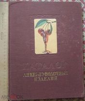 КАТАЛОГ - ЛИКЕРНО - ВОДОЧНЫХ ИЗДЕЛИЙ. 1957г. 104 стр.