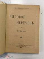 Вас. Немирович-Данченко. Рядовой Неручаев. Роман 1900 год