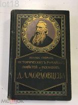 Мордовцев Д.Л. Полное собрание исторических романов, повестей и рассказов. 1-я книга.