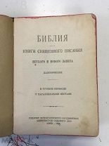 Первая адвентистская Библия в мире,Библия Ветхого и Нового Завета 1926 год.