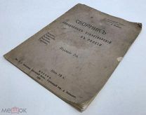 Сборник Неизданных Стихотворений в России.1906г.