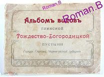 Антикварная книга АЛЬБОМ ВИДОВ Рождество - Богородицкой, Глиская Пустынь. Глухов, Сумы. Фесенко.