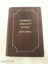 Дневник донского казака С. П. Полушкина (1877-78). Типг. Котомина.1880г. С-Петербург.