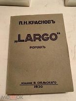 [ИДЕАЛ] ГЕНЕРАЛ КРАСНОВ “LARGO” Париж Издание Сияльского 1930