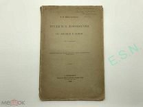 Б.Н. Меншуткин - Труды М.В. Ломоносова по физике и химии, 1911 г.
