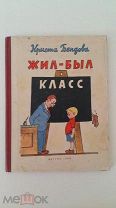 Редкая книга. Криста Бендова Жил-был класс. Детгиз 1959