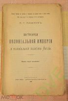 Книга старинная История колониальной империи с приложениями 1909 г