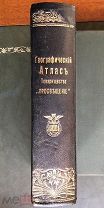 Географический атлас Т-ва Просвещение. Серия Всемирная география. Редакция С.Н.Никитина. 1904 г.