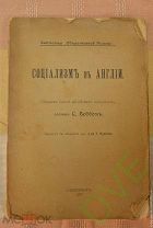 Книга старинная Социализм в Англии 1907 г