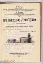 РЕДКОСТЬ. Петер А. Хельд И. ПРАКТИЧЕСКОЕ РУКОВОДСТВО к приготовлению ШВЕЙЦАРСКОГО СЫРА. Агроном 1911