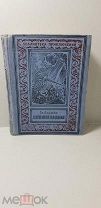 Книга. Изгнание Владыки. Гр. Адамов. 1946 г. Рамка. БПиНФ.