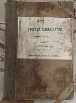 «История русской словесности» Составил И. Порфирьев. Часть II.
