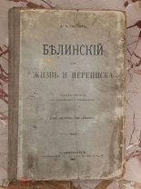 Пыпин А. Н. «Белинский его жизнь и переписка» 1908 год Санкт-Петербург