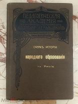 «Очерк истории народного образования в России до эпохи реформ Александра II» С. А. Князьков