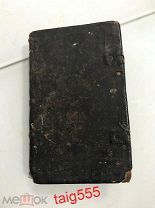 Апокалипсис толковый 1840-1870 годов.