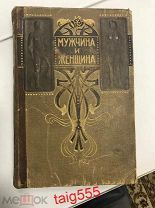 Мужчина и женщина