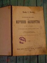 Бумм. Руководство к изучению акушерства в 28 лекциях (2-е издание) (1905 г.) (д)