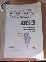 1898 г. Журнал искусство и художественная промышленность Миниатюры рукописей Французские портретисты