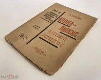 А. Крученых. Апокалипсис в русской литературе. 1923 год.