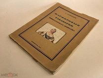 С Тройницкий. Фарфоровыя табакерки императорского эрмитажа.1915 год