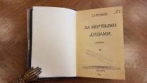 Книга «За мертвыми душами. Очерки» Минцлов Сибирское изд. Берлин 1922 год. Редкость раритет!