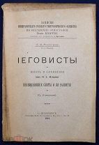 Книга антикварная старинная ИЕГОВИСТЫ Молоствова Возникновение секты и её развитие 1914 г.