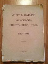 Очерк истории министерства иностранных дел 1802-1902 СПБ