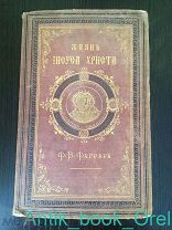 ФАРРАР Ф.В. ЖИЗНЬ ИИСУСА ХРИСТА. В 2-х ч. ч.1-2 В ОДНОЙ КНИГЕ