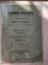 Рихард Фон-Крафт-Эбинг. Современная нервозность. 1885г