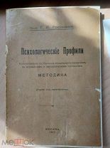 Россолимо Г.И. Психологические профили