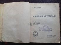 Бальмонт К. Полное собрание стихов. Том 9. Птицы в воздухе. 1912г.
